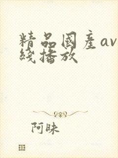 精品国产av在线播放