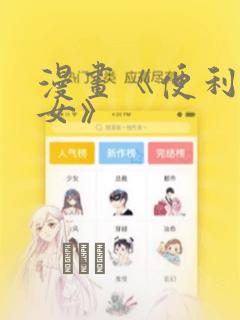 漫画《便利店少女》