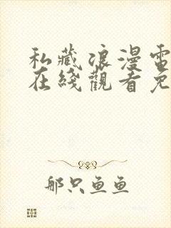 私藏浪漫电视剧在线观看免费高清