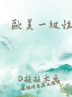 欧美一级性生片