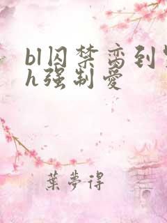 bl囚禁脔到哭h强制爱