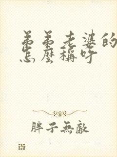 弟弟老婆的哥哥怎么称呼