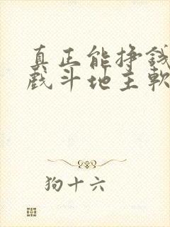 真正能挣钱的游戏斗地主软件