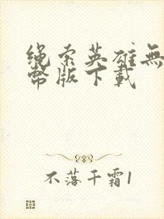 绳索英雄无限金币版下载