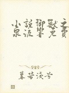 小说御兽之王轻泉流响免费阅读免费