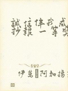 诚信伴我成长手抄报 一等奖