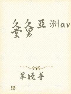 久久亚洲av天堂男