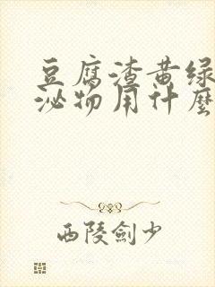 豆腐渣黄绿色分泌物用什么药