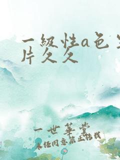 一级性a色生活片久久