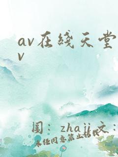 av在线天堂av