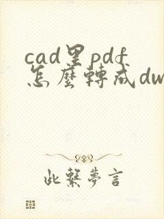 cad里pdf怎么转成dwg格式