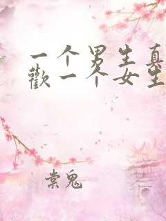 一个男生真的喜欢一个女生的表现