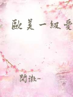 欧美一级爱爱片