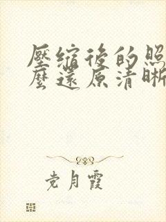 压缩后的照片怎么还原清晰度