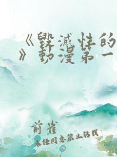 《毁灭性的诱惑》动漫第一集免费观