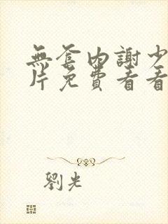 无套内谢少妇毛片免费看看我