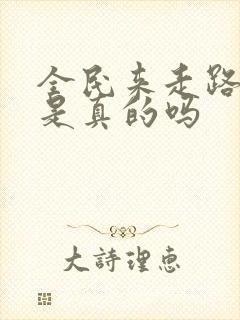 全民来走路赚钱是真的吗