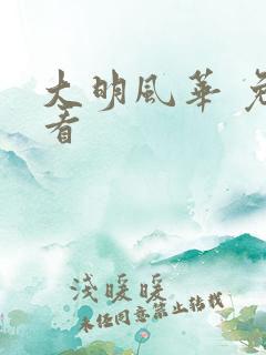大明风华 免费看