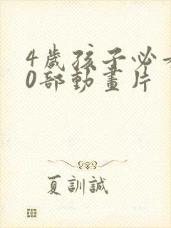 4岁孩子必看10部动画片