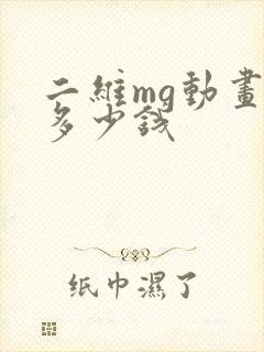 二维mg动画要多少钱