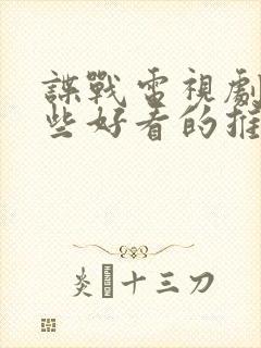 谍战电视剧有哪些好看的推荐一下