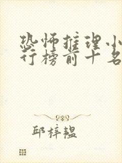 恐怖推理小说排行榜前十名