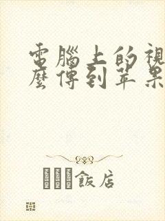 电脑上的视频怎么传到苹果手机里