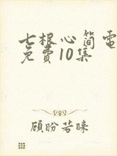 七根心简电视剧免费10集