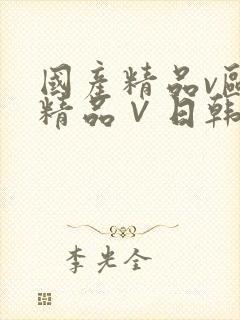 国产精品v欧美精品∨日韩