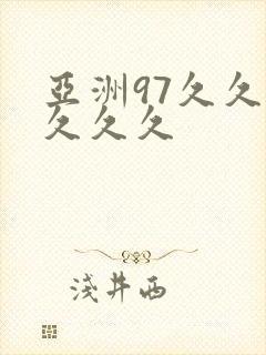 亚洲97久久久久久久