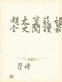 赵大宝苏媚小说全文阅读最新章节