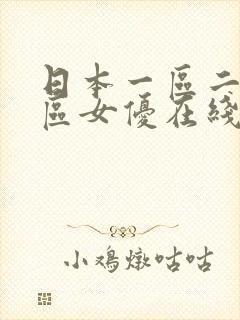 日本一区二区三区女优在线