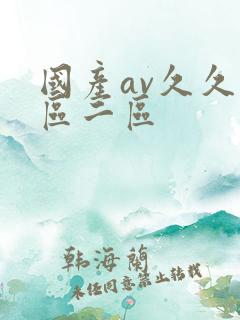 国产av久久一区二区