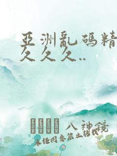 亚洲乱码精品久久久久..