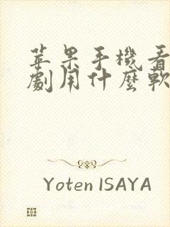 苹果手机看电视剧用什么软件