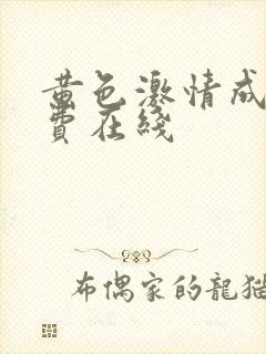 黄色激情成人免费在线