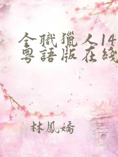 全职猎人148粤语版在线观看