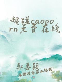 超碰caoporn免费在线视频