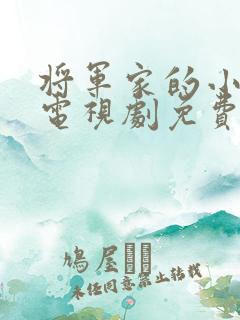 将军家的小娘子电视剧免费完整版