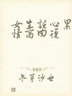 女生说心累了高情商回复