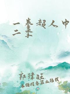 一拳超人中文第二季