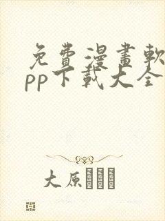 免费漫画软件app下载大全