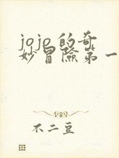 jojo 的奇妙冒险第一部