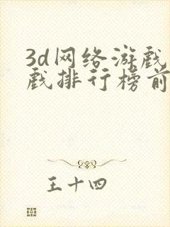 3d网络游戏游戏排行榜前十名