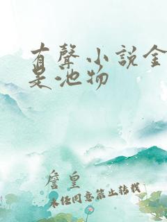 有声小说金鳞岂是池物