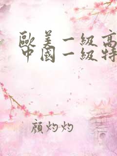 欧美一级高清片中国一级特黄大片