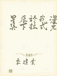 星辰于我漫画全集下拉式免费观看