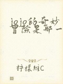 jojo的奇妙冒险是哪一年出的