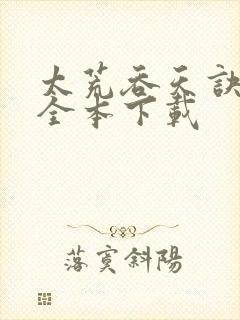 太荒吞天诀小说全本下载