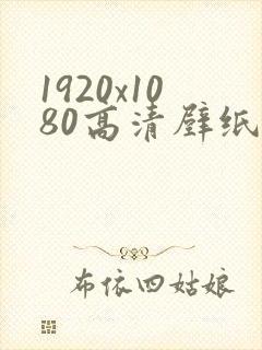 1920x1080高清壁纸 风景